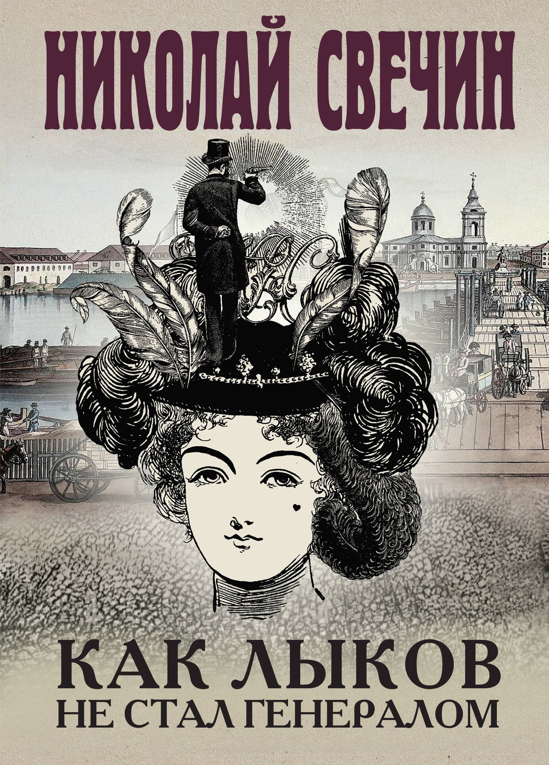 

Как Лыков не стал генералом