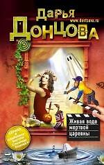 Живая вода мертвой царевны : роман