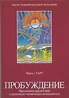 Пробуждение. Преодоление препятствий к реализации человеческих возможностей