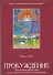 Пробуждение. Преодоление препятствий к реализации человеческих возможностей - 0