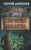 Сокровища Валькирии. Книга 4. Звездные раны - 0