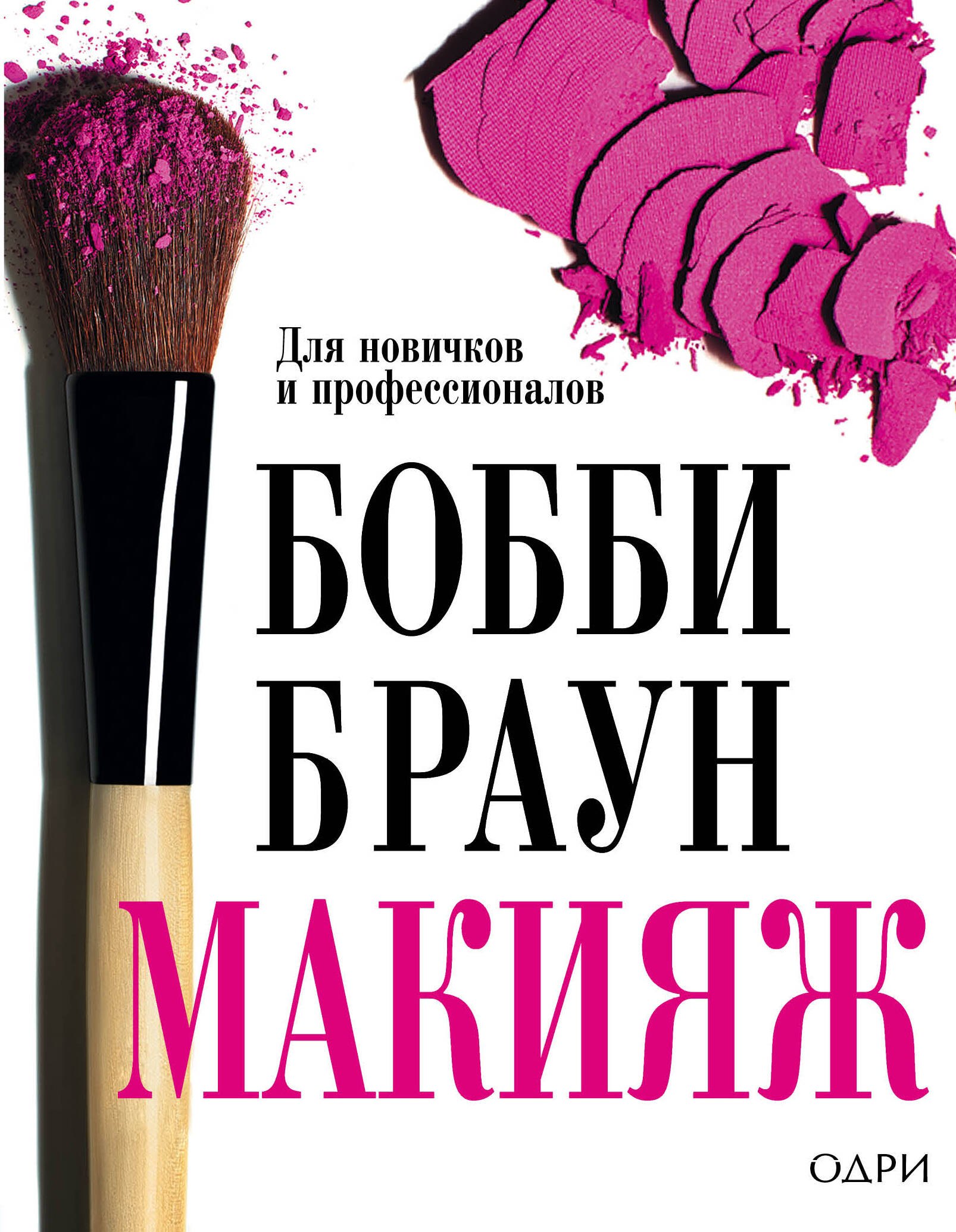 

Бобби Браун. Макияж: для новичков и профессионалов