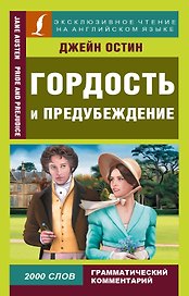 Гордость и предубеждение
