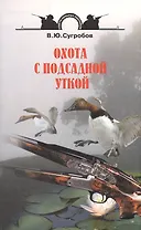 Охота с подсадной уткой.