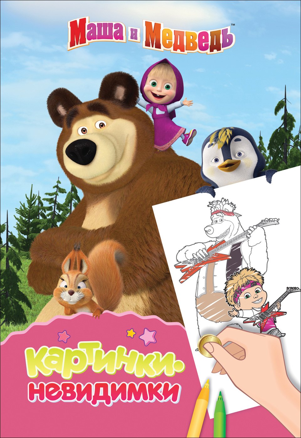 

Маша и Медведь. Картинки-невидимки