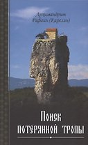 Поиск потерянной тропы