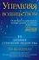 Управляя волшебством. 10 здравых стратегий лидерства - 0