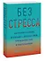 Без стресса. Научный подход к борьбе с депрессией, тревожностью и выгоранием - 2