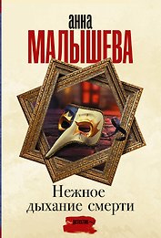 Нежное дыхание смерти