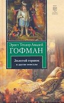 Золотой горшок. Повелитель блох. Дон Жуан. Кавалер Глюк. Мартин-бочар и его подмастерья. Мадемуазель де Скюдери : [повести: пер.с нем.]