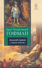 Золотой горшок. Повелитель блох. Дон Жуан. Кавалер Глюк. Мартин-бочар и его подмастерья. Мадемуазель де Скюдери : [повести: пер.с нем.]
