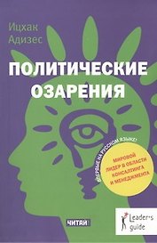 Политические озарения