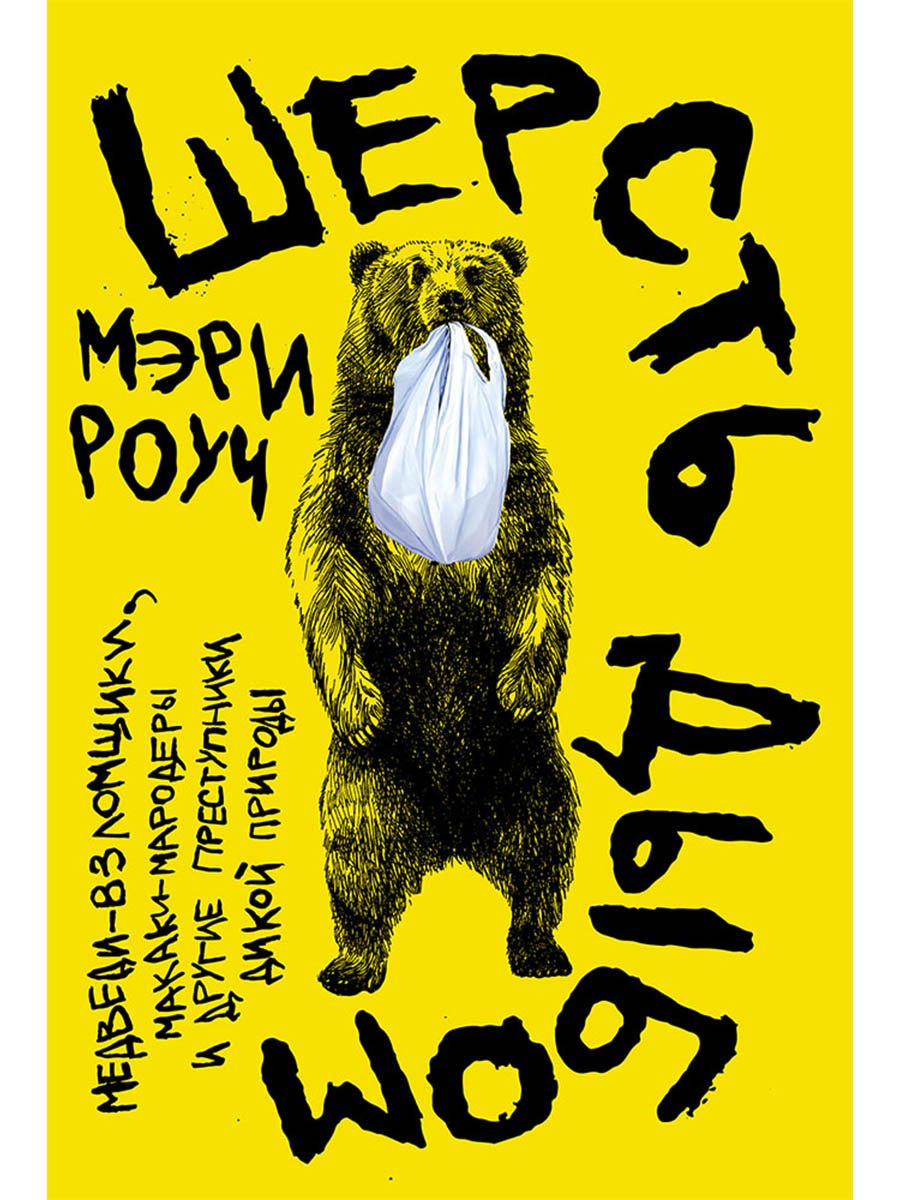 

Шерсть дыбом: Медведи-взломщики, макаки-мародеры и другие преступники дикой природы