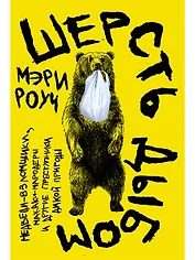 Шерсть дыбом: Медведи-взломщики, макаки-мародеры и другие преступники дикой природы