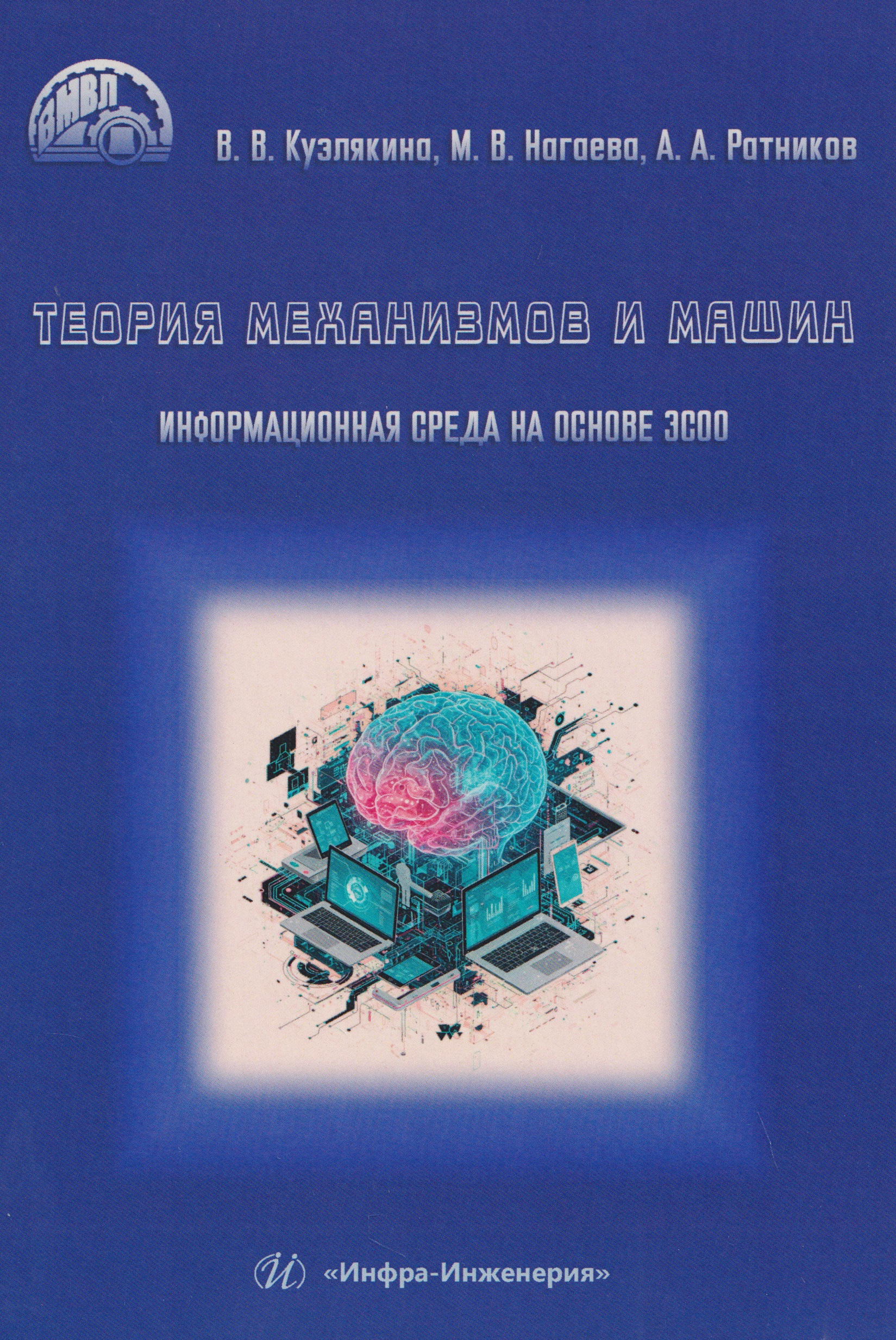 Теория механизмов и машин. Информационная среда на основе ЭСОО