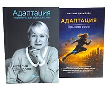 Адаптация: искусство жить в эпоху перемен (комплект из 2-х книг)
