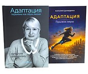 Адаптация: искусство жить в эпоху перемен (комплект из 2-х книг)