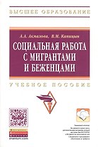 Социальная работа с мигрантами и беженцами