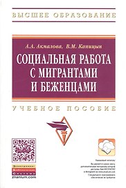 Социальная работа с мигрантами и беженцами