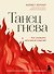 Танец гнева. Как управлять негативной энергией - 0