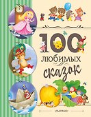 100 любимых сказок - 0