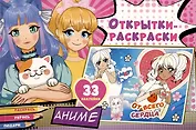 Открытки-раскраски с наклейками. Аниме
