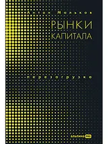 Рынки капитала. Перезагрузка