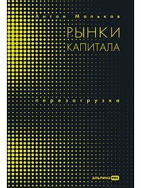 Рынки капитала. Перезагрузка
