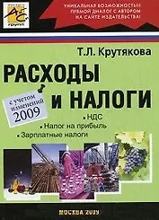 Расходы и налоги / (с учетом изменений 2009) (мягк). Крутякова Т.Л. (Юрайт)