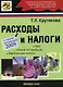 Расходы и налоги / (с учетом изменений 2009) (мягк). Крутякова Т.Л. (Юрайт)