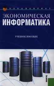 Экономическая информатика: учебное пособие, 2-е изд.,стер.
