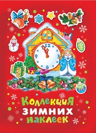 Коллекция зимних наклеек (красная)