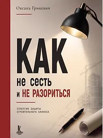 Как не сесть и не разориться