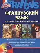Французский язык: Самоучитель для начинающих + CD - 0