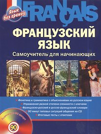 Французский язык: Самоучитель для начинающих + CD