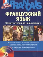 Французский язык: Самоучитель для начинающих + CD