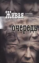 Живая очередь. Роман