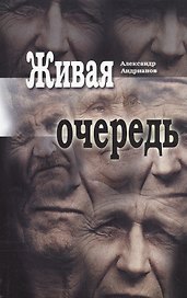 Живая очередь. Роман
