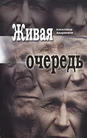 Живая очередь. Роман