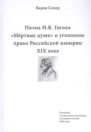 Поэма Н.В. Гоголя «Мертвые души» и уголовное право Российской империи XIX века
