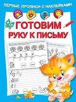 Готовим руку к письму