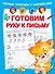 Готовим руку к письму - 0