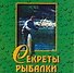Секреты рыбалки - 0