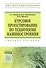 Курсовое проектирование по технологии машиностроения: Учеб. пособие. - 1