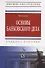 Основы банковского дела: Учеб. пособие. - 1