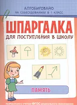 Шпаргалка. Память