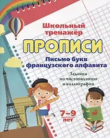 Прописи. Письмо букв французского алфавита. Задания по чистописанию и каллиграфии. 7-9 лет
