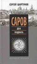 Саров: Два подвига