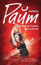 Золотая струна для улитки: роман