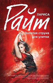 Золотая струна для улитки: роман